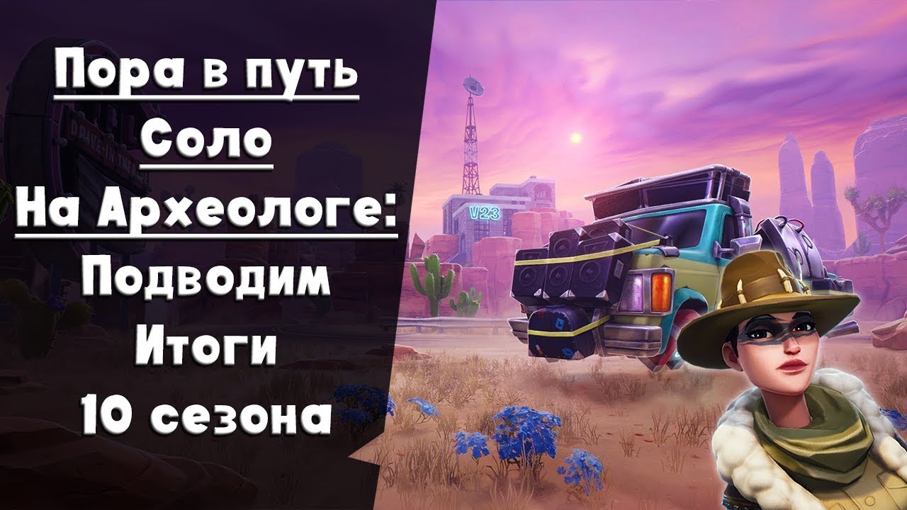 Пора в путь соло на Археологе ► Провожаем 10 сезон Фортнайт