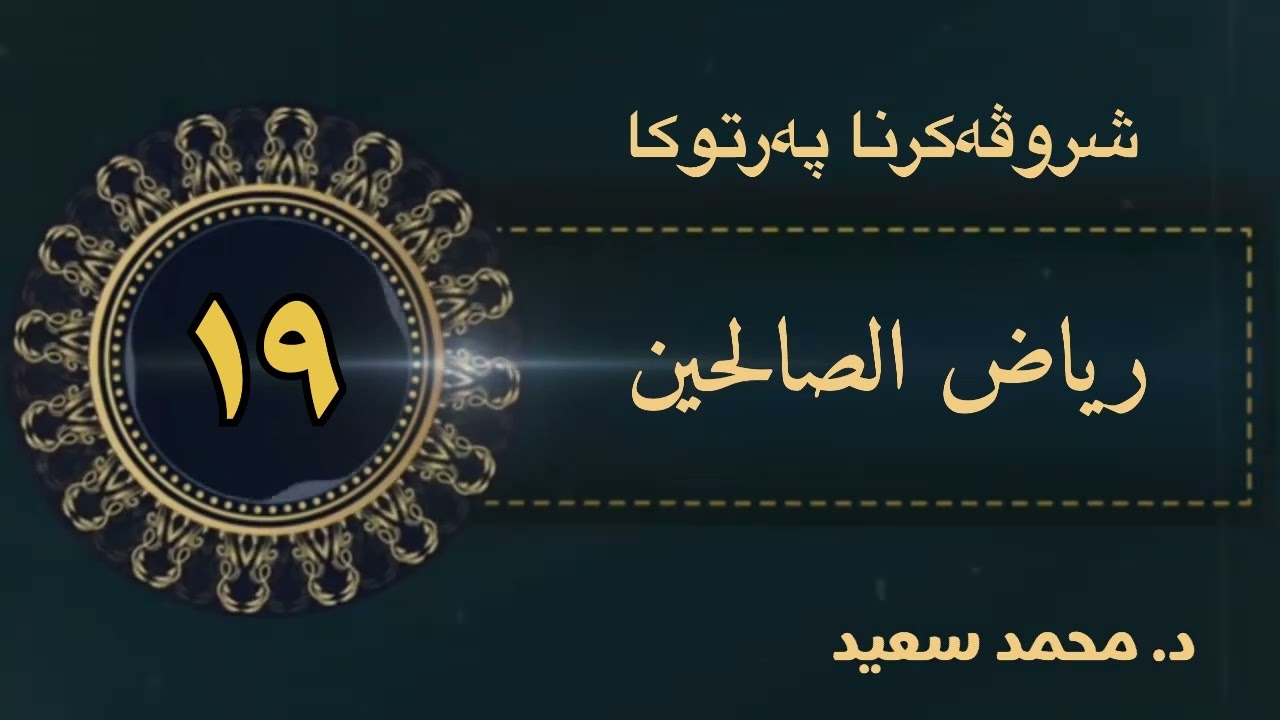 رياض الصالحين ، باب الصبر ، الحديث ( فەرمودا ٤٥ - ٤٦ - ٤٧ - ٤٨ - ٤٩ - ٥٠ ) د. محمد سعيد