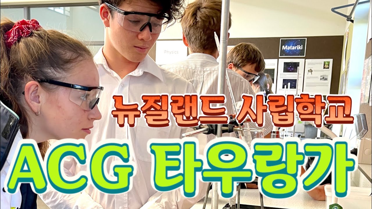뉴질랜드 사립학교 ‘ACG 타우랑가‘ 학교 투어 & 입학 설명회 [뉴질랜드 타우랑가 유학원]