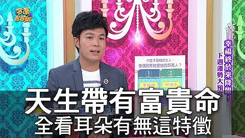 【精華版】天生帶有富貴命 全看耳朵有無這特徵 - 天天要聞