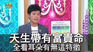 【精華版】天生帶有富貴命 全看耳朵有無這特徵