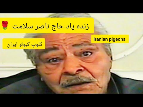 گزارش آقای علی ذکایی از زنده یاد حاج ناصر سلامت ناصر رئیس و