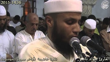 تلاوة خاشعة (اواخر سورة المومنون) القارئ جواد ناصر 2015