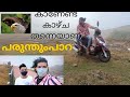 ഇത്  കാണേണ്ട കഴിച്ച തന്നെ പരുന്തുംപാറ