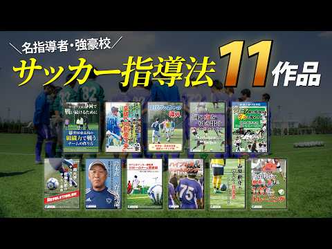 総集編】サッカーの指導法・上達法 教材映像サンプル【全11作】 - YouTube