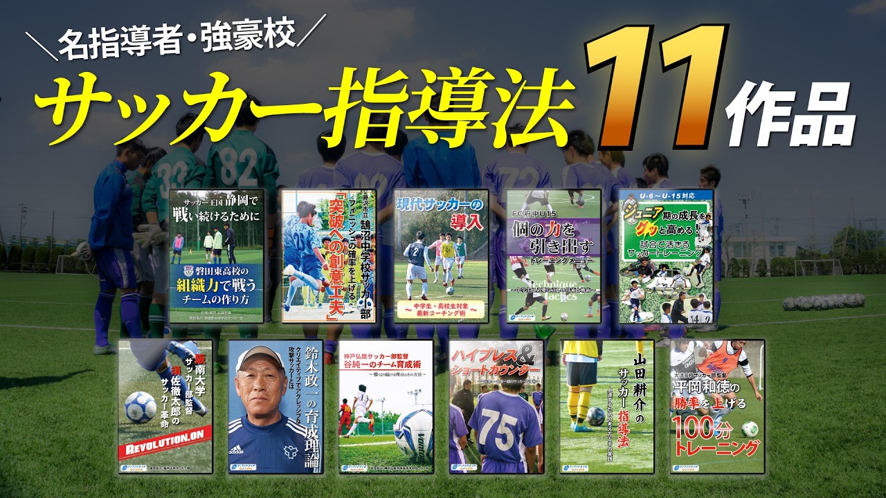 【中古】 サッカー係教材の指導のコツ 高田典衛 総集編】サッカーの指導法・上達法 教材映像サンプル【全11作】 - YouTube