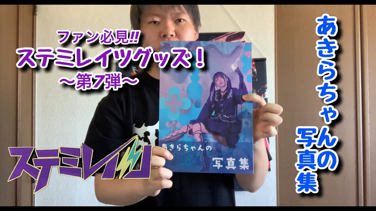 レビュー】ファン待望のステミレイツグッズ『あきらちゃんの写真集』を