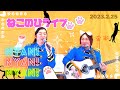 【スナガ×傷テツ】ねこの日ライブ!【第6回】