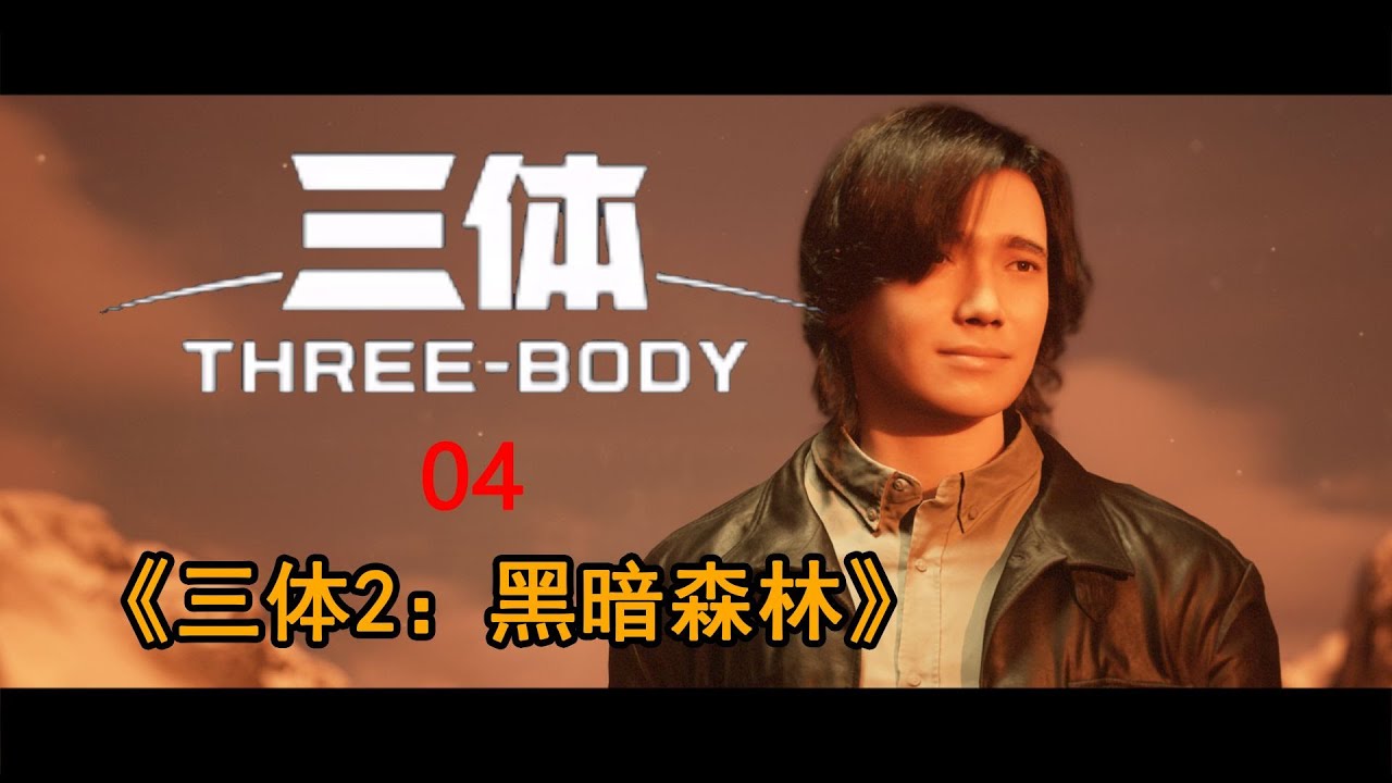 零经费自拍《三体2：黑暗森林》（自制动画）第04集- YouTube