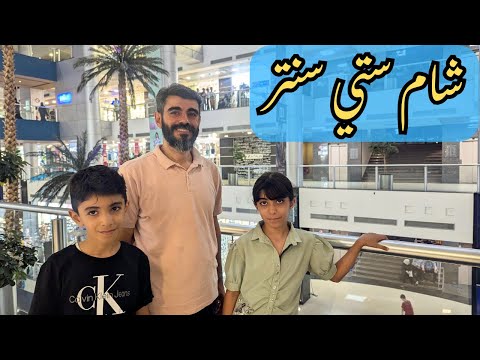 جولة في شام سيتي سنتر استرجعنا ذكرياتنا في السعودية