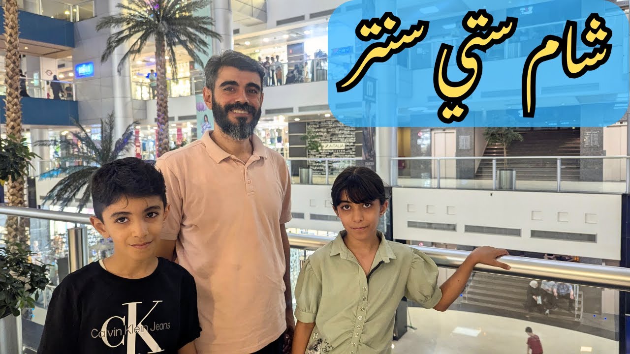 جولة في شام سيتي سنتر استرجعنا ذكرياتنا في السعودية