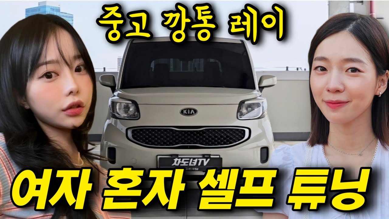 윤순님이 500만원 주고 산 깡통 레이..! 한여름 셀프 튜닝 스토리..🔥