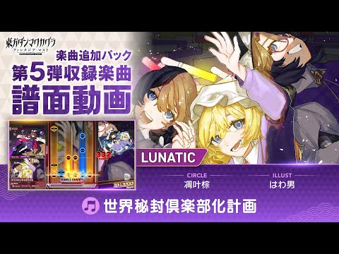 『世界秘封倶楽部化計画』難易度：LUNATIC 譜面動画【東方ダンマクカグラ ファンタジア・ロスト】