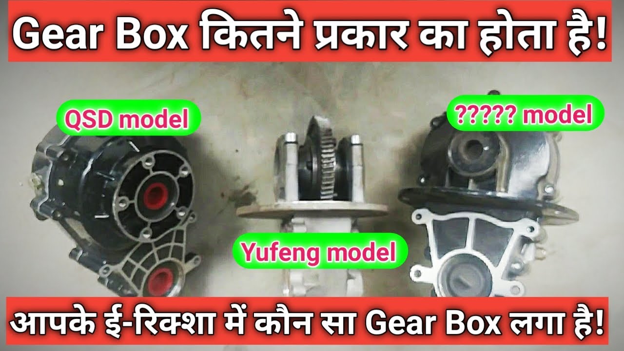 E rickshaw Gear Box Type gear box model E rickshaw Mandir E