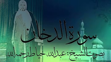 سورة الدخان كاملة بصوت الشيخ :عبدالله خياط رحمه الله