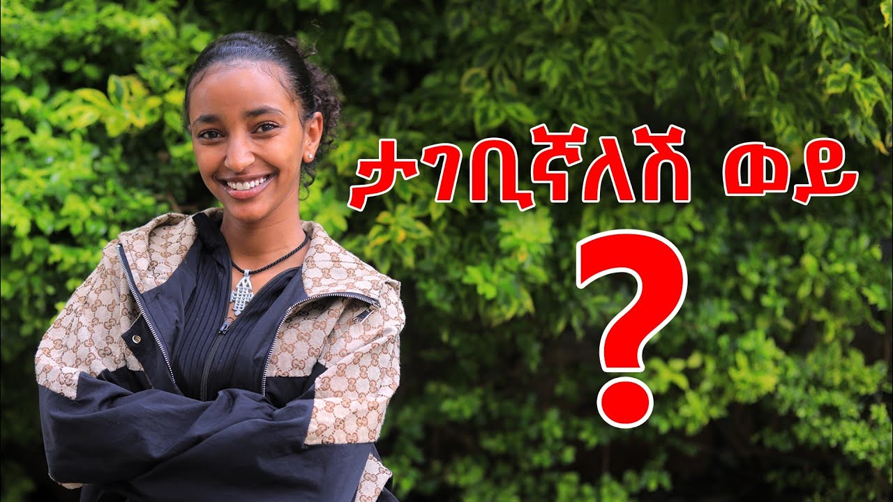 ታገቢኛለሽ ውይ?? 