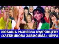 АЛЛА ДУХОВА: «Киркорову можно всё» | УТЯШЕВУ УВОЛИЛИ ИЗ-ЗА ССОРЫ С КАБАЕВОЙ  | МЕСТЬ КУРПАТОВА