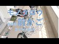 【モノタロウ】自転車前かごご紹介