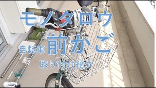 【モノタロウ】自転車前かごご紹介