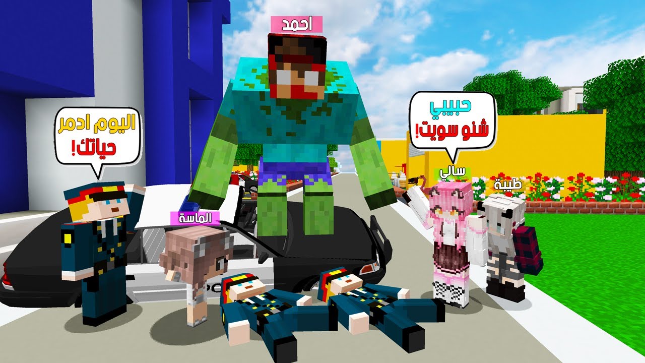 ماين كرافت لكن تحولت نسختي الشريرة بسبب الشرطي مستحيل الي صار 😭🔥 #فلم_ماين_كرافت