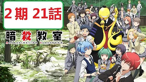 暗殺教室2期21話mp3