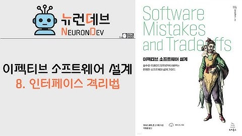 이펙티브 아키텍쳐 - 8. 인터페이스 격리법