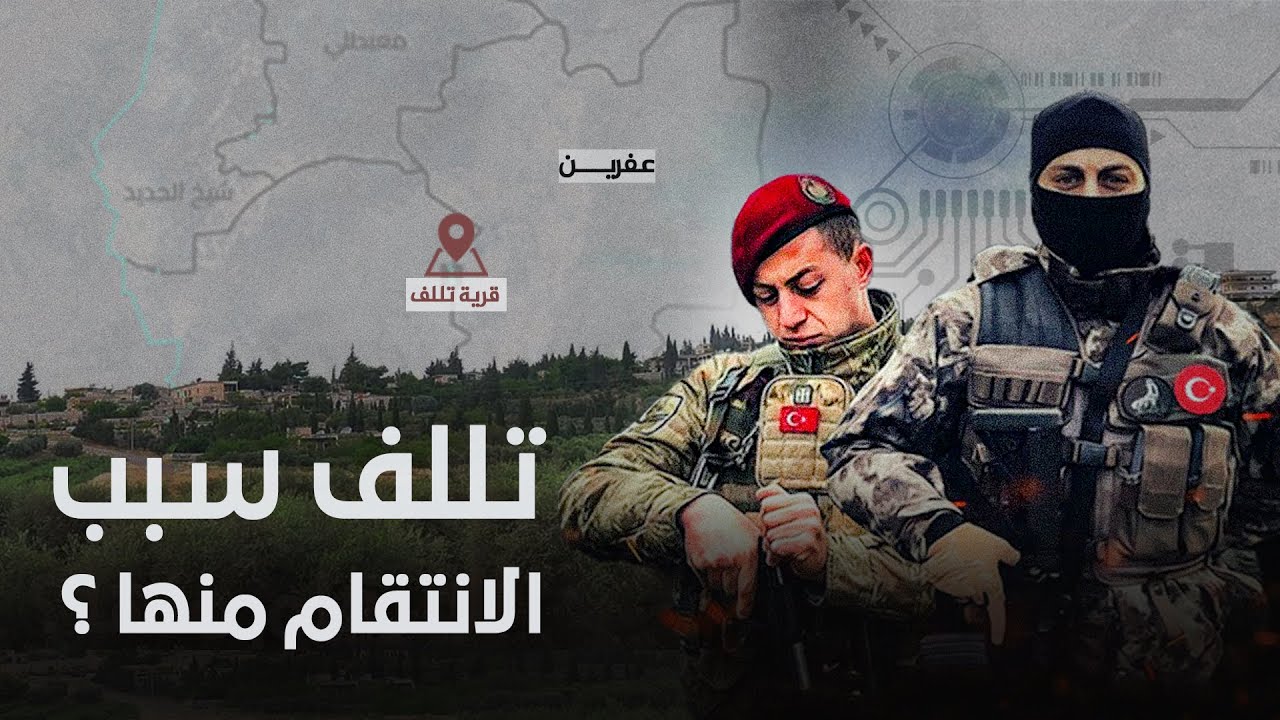 تللف… القرية التي انتقم فيها الاحتلال التركي من حاضرها وماضيها