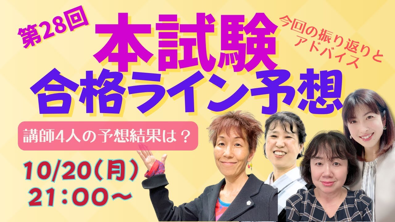 本試験”合格ライン”予想します^^！ - YouTube