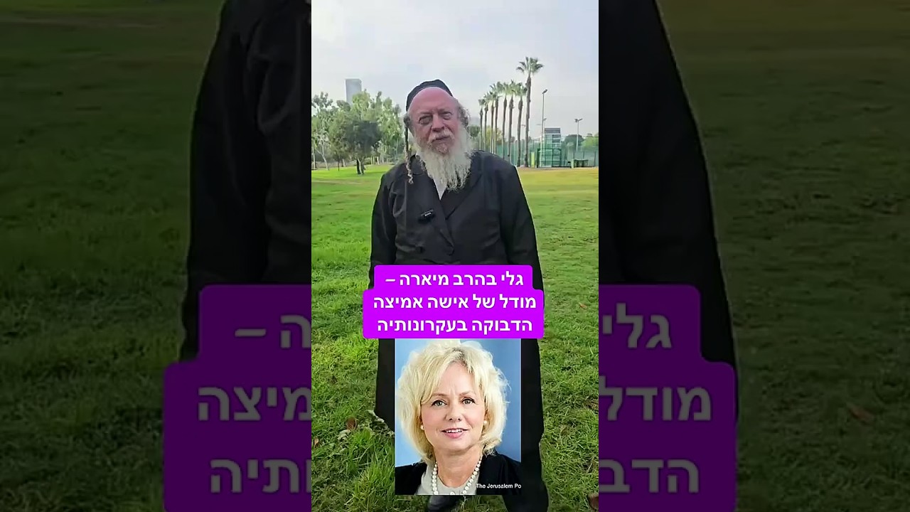 גלי בהרב מיארה   מודל של אישה אמיצה הדבוקה בעקרונותיה הרבגוטליב בוראעולם פנמיותהתורה חכמתהקבלה תורה