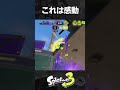 新アクションで取れたキルに感動するスパッタリー【スプラトゥーン3】#Shorts #スパッタリー #スプラ #スプラトゥーン3