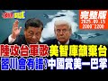 中共軍事威脅及台海緊張