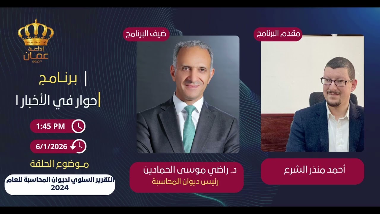 برنامج حوار في الاخبار على اذاعة عمان اف ام يستضيف  الدكتور راضي الحمادين