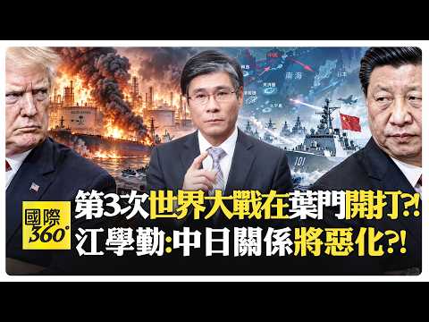 江學勤:中日南海爆衝突?! 川普選後入侵伊朗?! 沙烏地垮台石油美元崩?! China US【國際360】20261006@全球大視野Global_Vision