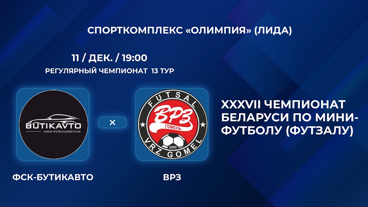 ВЫСШАЯ ЛИГА | ФСК-Бутикавто - : - ВРЗ | 13-Й ТУР
