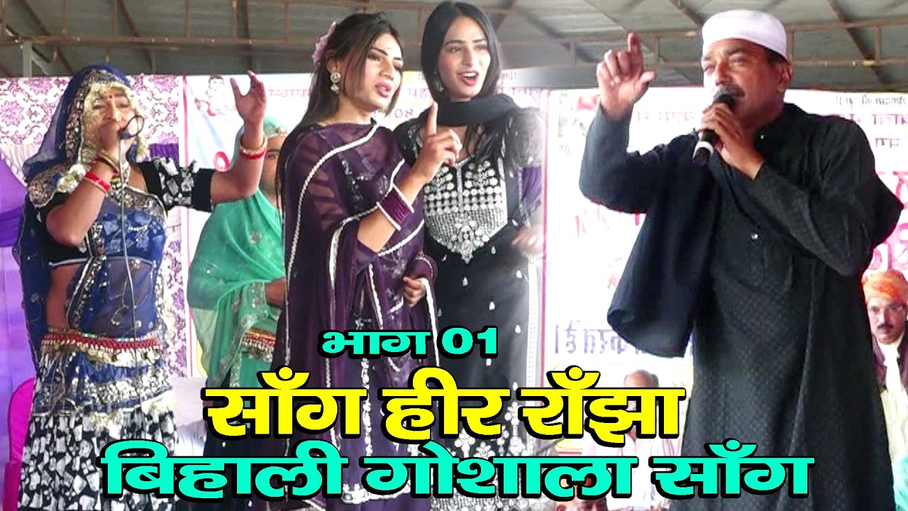साँग हीर राँझा भाग 01 || बिहाली गोशाला सॉंग || Subhash Chndr Parchari & Parti