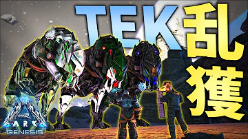 看板トラップでlv180の限界突破ティラノをテイム Tekレックス大量捕獲 Ark Genesis 実況プレイ 17 Mp3 看板トラップでlv180の限界突破ティラノをテイム Tekレックス大量捕獲 Ark Genesis 実況プレイ 17 Mp3