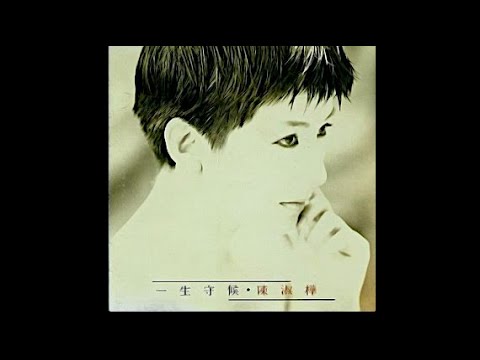 陳淑樺Sarah Chen ( 一生守候) #滾滾紅塵#一生守候- YouTube