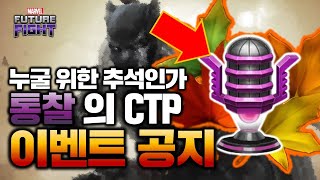 추석인데 누굴 위한 이벤트인가? 통찰CTP 제작 이벤트 공지 - Marvel 퓨처파이트