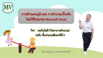 เรื่องการสร้างแผนภูมิและการคำนวณเบื้องต้นโดยใช้โปรแกรม Microsoft Excel วิทยาการคำนวณ ป.4