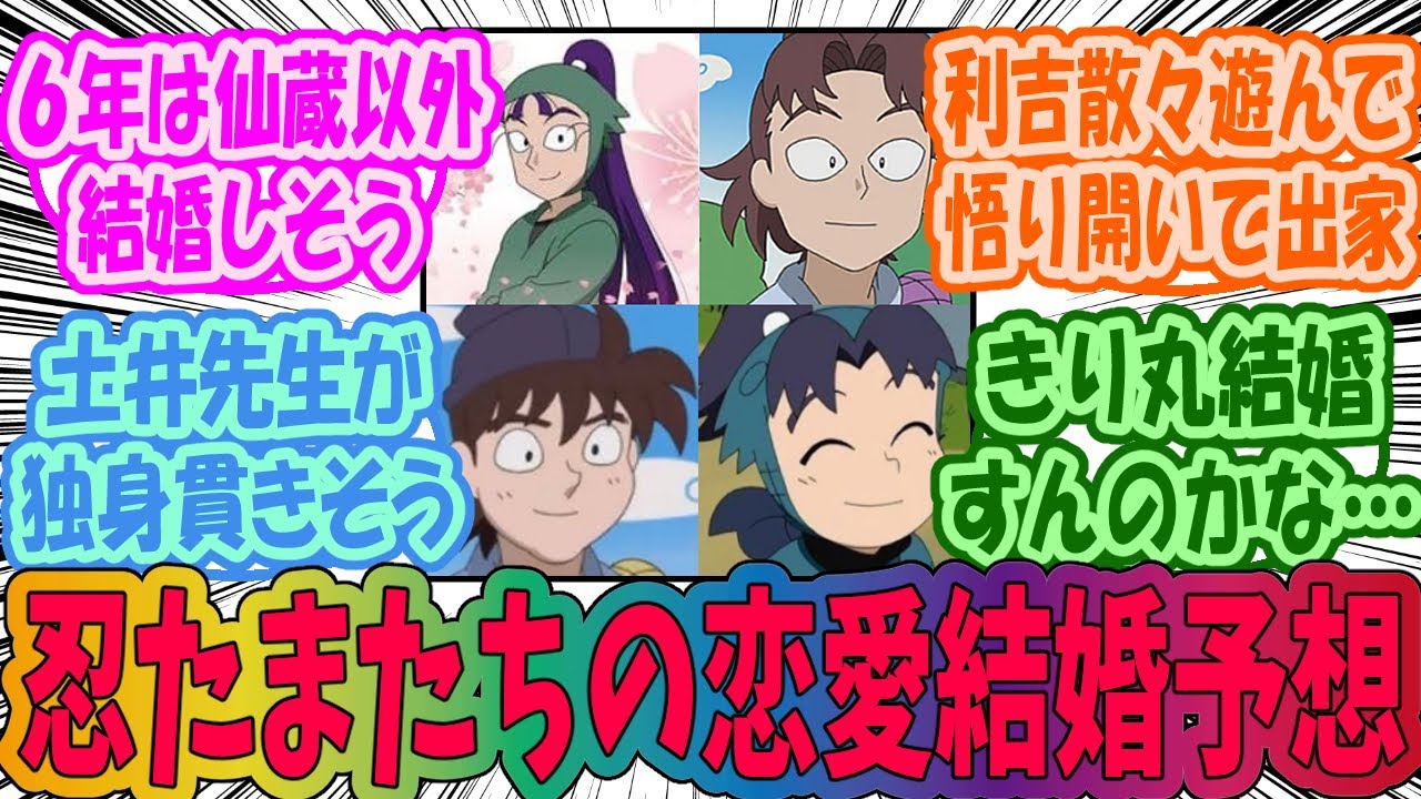 【忍たま乱太郎】忍たまたちの恋愛結婚予想を楽しむみんなの反応集