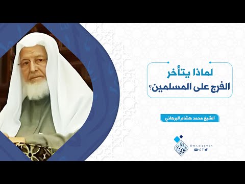 لماذا يتأخر الفرج على المسلمين الشيخ محمد هشام البرهاني