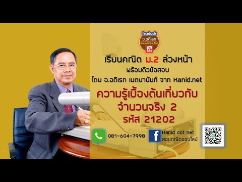 ความรู้เบื้องต้นเกี่ยวกับจำนวนจริง EP02 ม.2 21202 #ทำแบบฝึกหัดความรู้เบื้องต้นเกี่ยวกับจำนวนจริง