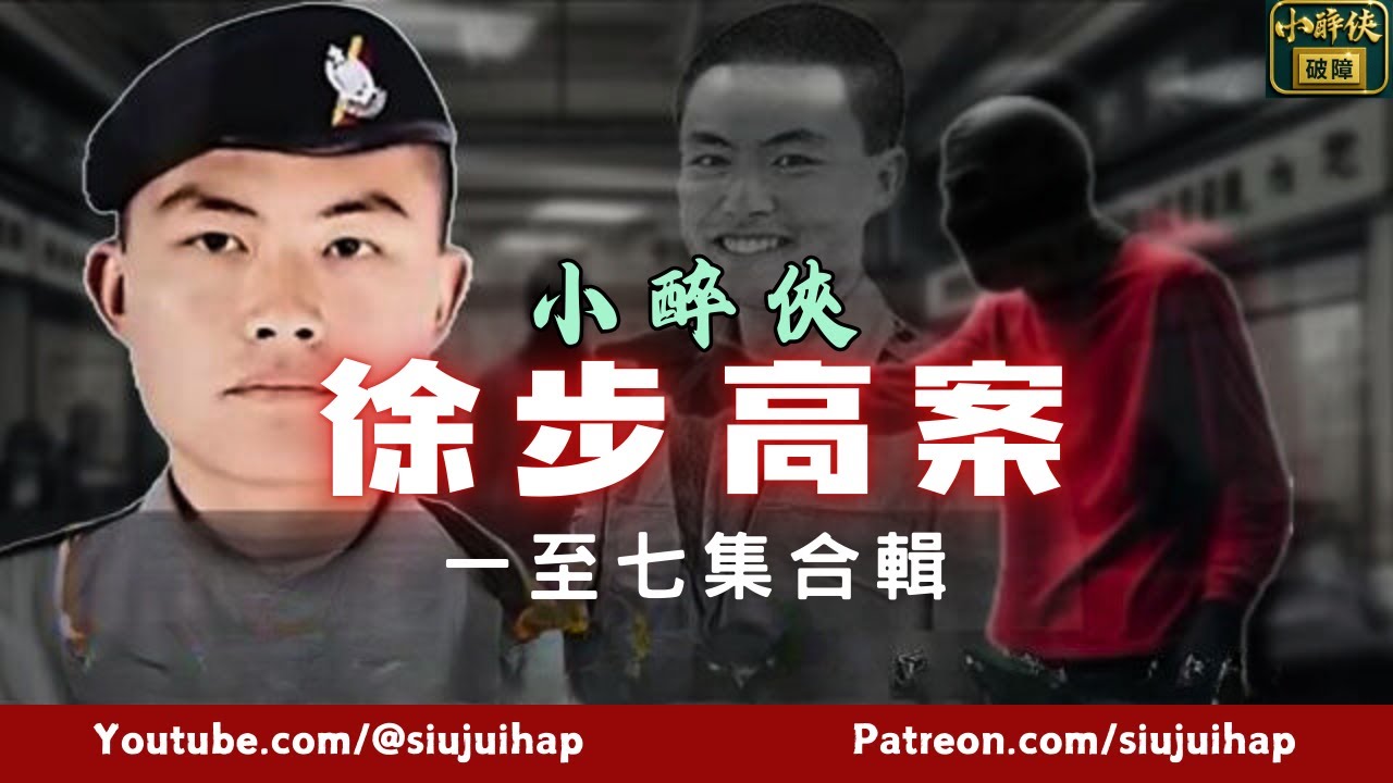 小醉俠《徐步高案》一至七集合輯