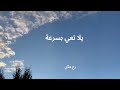يل ا تعي بسرعة Yalla Tai Bser3a أغنية جديدة Original Arabic Song 