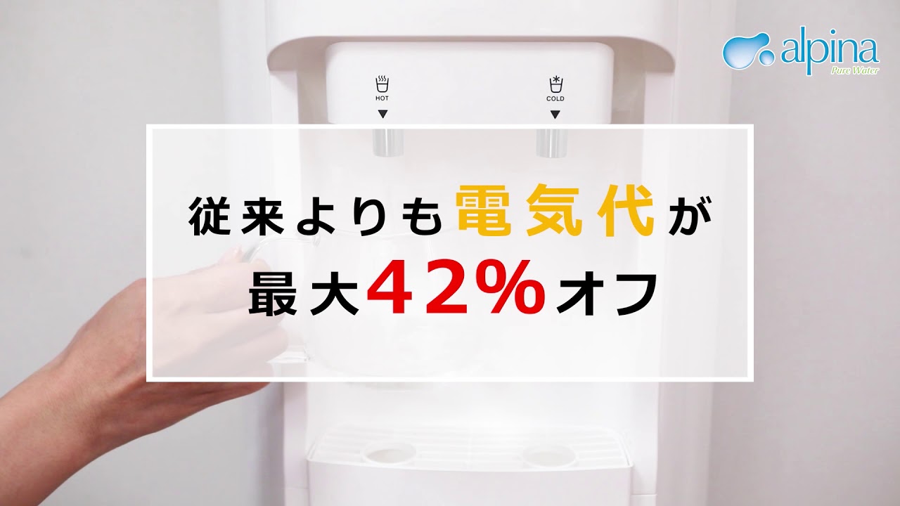アルピナウォーターのエコサーバー | ウォーターサーバーで水を宅配