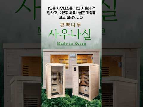 편백나무 가정용 사우나실-국내개발 제조 제품