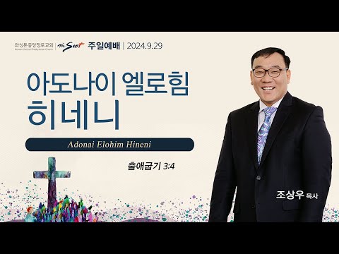 아도나이 엘로힘 히네니