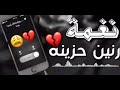 نغمه حزينه تريح القلب 