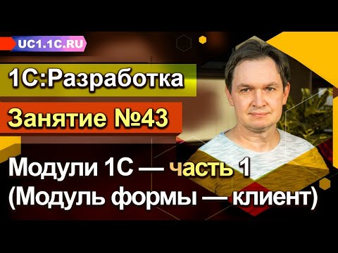 Занятие 43. Модули 1С — часть 1 (Модуль формы — клиент)