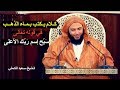 كـلام يـكتب بـمـاء الذهــب في قوله تعالى س ب ح إسم ر ب ك الأعلى ـ الـشيخ سـعيد الكـملي
